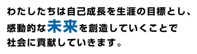 企業理念　お客様とともに成長しよう、