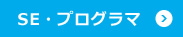 SE・プログラマ