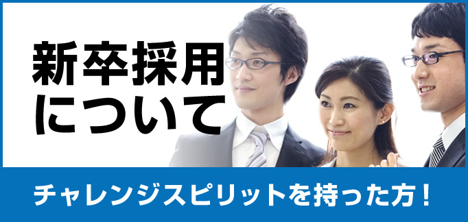 新卒採用について チャレンジスピリットを持った方！