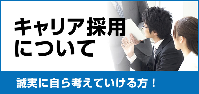 キャリア採用について 誠実に自ら考えていける方！