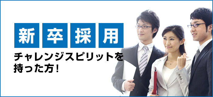 新卒採用　チャレンジスピリットを持った方！